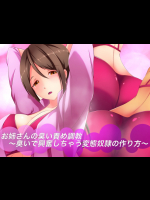 お姉さんの臭い責め調教〜臭いで興奮しちゃう変態奴隷の作り方〜