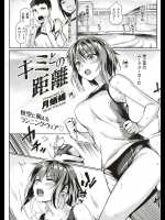 [月蜥蜴] キミとの距離