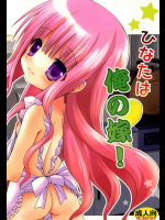 ひなたは俺の嫁!