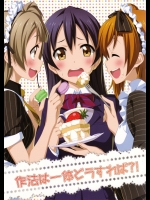 [ホンノキモチヤ]作法は一体どうすれば？！ (ラブライブ!)