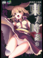 東方時姦9 豊聡耳神子 東方同人誌
