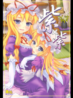 [塵芥]紫×紫〜東方少女催淫〜