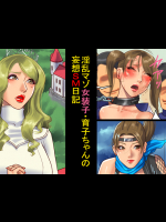 淫乱マゾ女装子・育子ちゃんの妄想SM日記