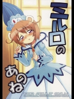 ミルロのあのね          