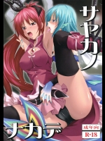 サヤカノナカデ