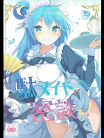 [ハイテクペンケース]この駄メイドと密談を! (この素晴らしい世界に祝福を!)