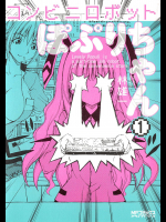 [林雄一] コンビニロボットぽぷりちゃん 01
