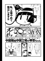 [希有馬屋(井上純弌)] 中国嫁vs中国工場での琴音ちゃん