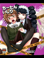 [40デニール]ちーたんいじり (ダンガンロンパ 希望の学園と絶望の高校生)