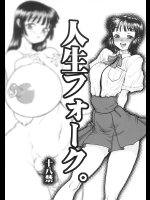 [例の所]人生フォーク。