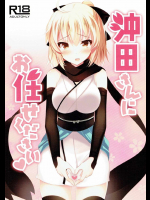 沖田さんにお任せください