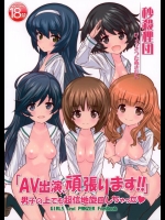 [秒殺狸団 (佐伯達也)] AV出演、頑張ります! 男子の上でも超信地旋回しちゃった (ガールズ&パンツァー)