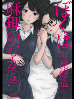 [押見修造] ぼくは麻理のなか 第05巻