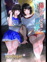 俺だけが何をしても許される世界(フルカラー)完全版