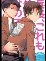 [さかなのほね (maza-)] 兵長、これも仕事なのでしょうか (進撃の巨人)