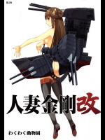 [わくわく動物園(天王寺キツネ)] 人妻金剛 改(艦隊これくしょん-艦これ-)