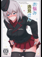 お悩み逸見さん          