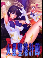 [堕落事故調査委員会] 火星堕落計画 (セーラームーン) [DL版]