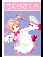 (C57) [たまセンター (たまのぼる、さんずい、プラム)] さくらさくら (カードキャプターさくら)