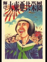 [駕籠真太郎] 輝け!大東亜共栄圏