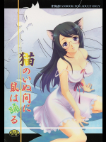 [妄想メテオロイド]猫のいぬ間に鼠は踊る