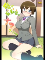 (C79) (同人誌) [Number2(たくじ)] 俺の幼馴染にナマで(ry (俺の妹がこんなに可愛いわけがない)_2