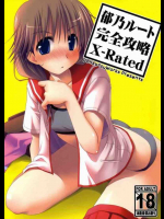 郁乃ルート完全攻略X-Rated