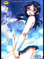 9033679[まごの亭 (夏庵)] カユミドメ12ホウメ (凪のあすから)