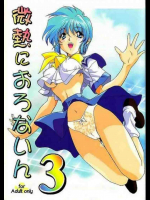 微熱におろないん 3