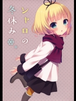 シャロの冬休み (ご注文はうさぎですか_)