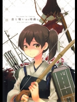 [ロケット燃料★21]恋と戦い其の理趣は(艦隊これくしょん -艦これ-)