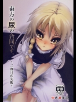 [街角麻婆豆] 東方の尿の合同です。～二度目の失敗～