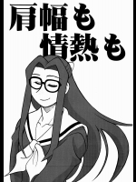 肩幅も情熱も          