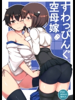 (COMIC1☆9) [重力堂 (ロックハート)] すわっぴんぐ空母嫁 (艦隊これくしょん -艦これ-)