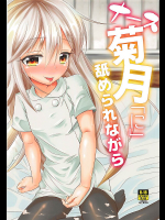 [ぬるぽぷらす]ナース菊月「に」舐められながら