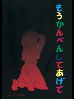 もうかんべんしてあげて          