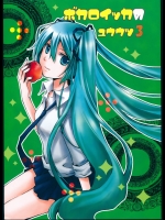 [key93 (ヒラコ)] ボカロイッカのユウウツ 3 (VOCALOID)