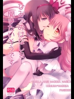 ひみつのはなしを聞きたいそうです（魔法少女まどか☆マギカ）