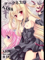 (C83) [AION (天羽真理)] ダークネスKISS (ToLOVEる -とらぶる-)