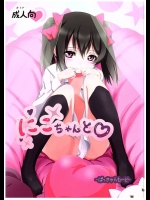 雨で練習ができなくてヒマそうにしているにこちゃんを自宅に誘ってイチャラブセックス！【ラブライブ! 同人誌・エロ漫画】