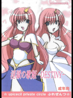[PEACHBOOKS八戸店 (うぴセシル)] 淫獄の歌姫 -DESTINY-