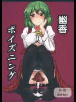 幽香ポイズニング