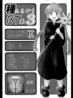 [CrowView]種ちらかしBT本3