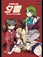 [革命政府広報室] 特務慰安艦夕雲 (艦隊これくしょん -艦これ-)
