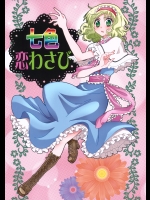 (C88) (同人誌) [犬と下僕の会] 七色恋わさび (東方) (非エロ)
