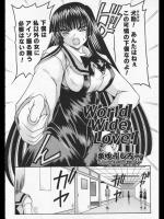 [泉ゆうじろ～] World Wide Love! 全2話