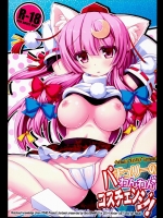 (C87) [ビンマロ (べてぃ)] パチュリーのわんわんコスチェンジ！ (東方Project)
