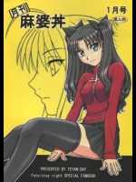 [てやん亭]月刊麻婆丼 1月号(Fate Stay Night)