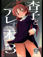 【C94】杏子とアレをする本3