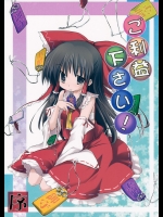 [鈴鳴堂] ご利益ください!序